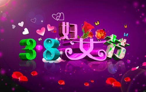 <em>三八妇女节的习俗</em>,妇女节的习俗有哪些,各地女