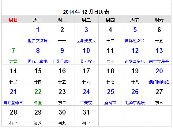 2014年12月日历表 2014年12月日历表