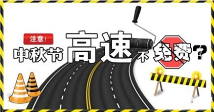 2014年北京中秋节高速不免费