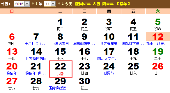 2016年小雪节气是哪一天?