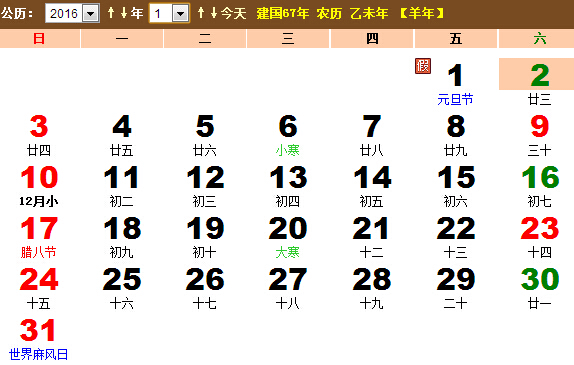 2016年1月份日历表查询