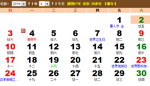 2016年4月节日和日历表查询