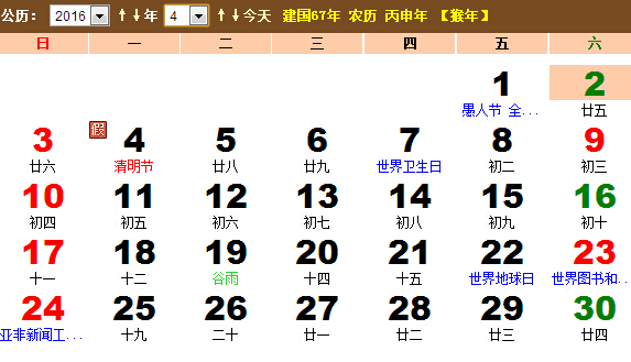 2016年4月日历表节日大全-qq个性-无忧考网图片