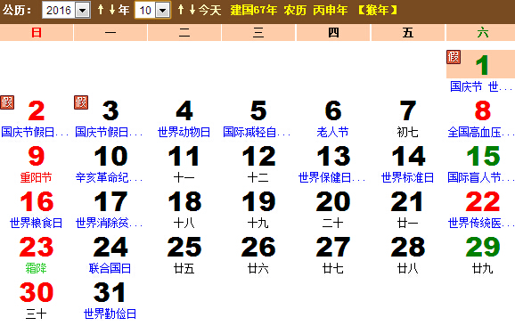 2016年10月日历表节日一览表