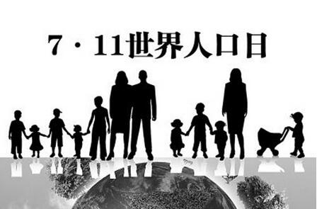 2017世界人口日口号_乌海2017年世界人口日(3)