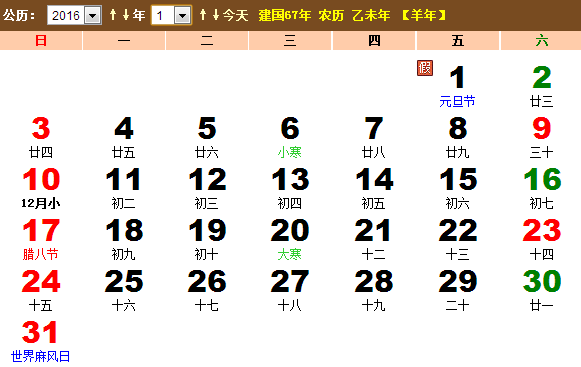 导语:公元2016年是农历丙申年猴年,为公历闰年,共366天,53周。农历无闰月,共355天。21世纪第2个10年,中华人民共和国成立67周年。那么2016年日历表中有哪些节日呢?现在就与小编一起来看看2016年日历表的具体情况吧。 2016年1月份日历表 2016年2月份日历表 2016年3月份日历表 2016年4月份日历表 2016年5月份日历表 2016年6月份日历表 2016年7月份日历表 2016年8月份日历表 2016年9月份日历表 2016年10月份日历表 2016年11