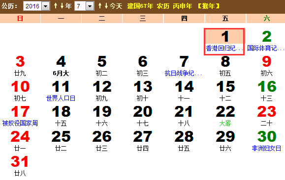 2016年香港回归纪念日是几月几日?星期几?