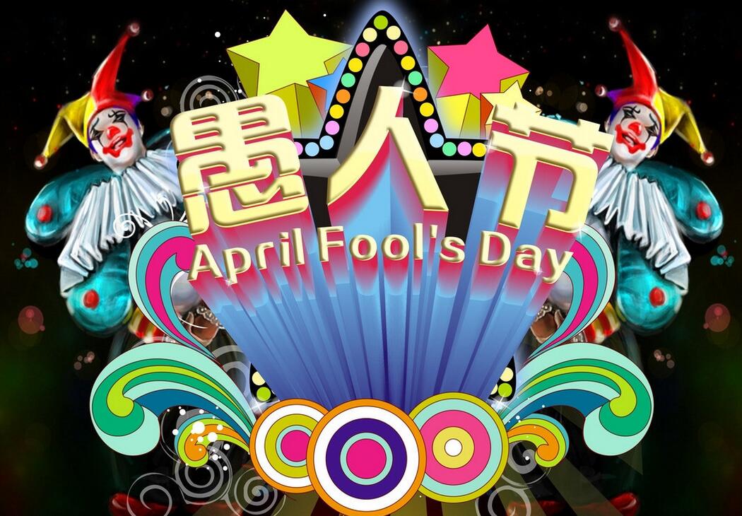 2016年愚人节是几月几日 星期几