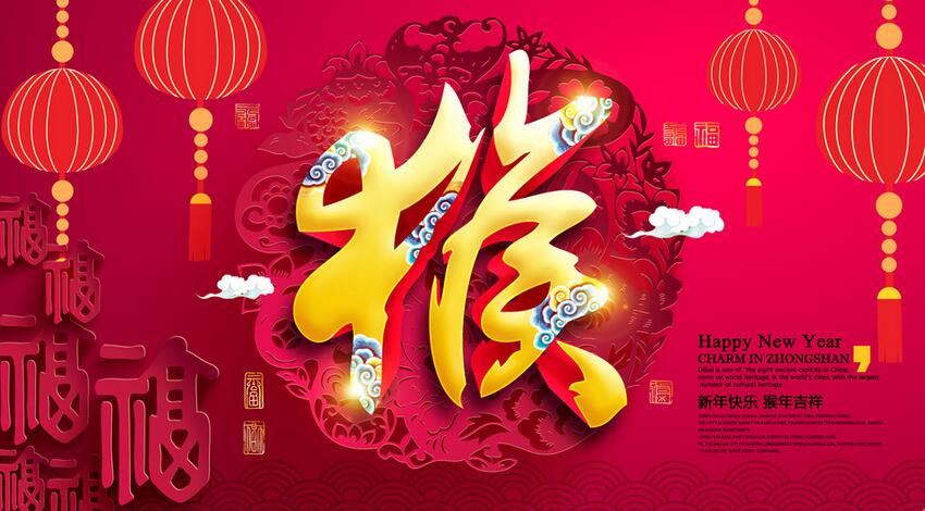 2016年猴年辞旧迎新祝福语大全