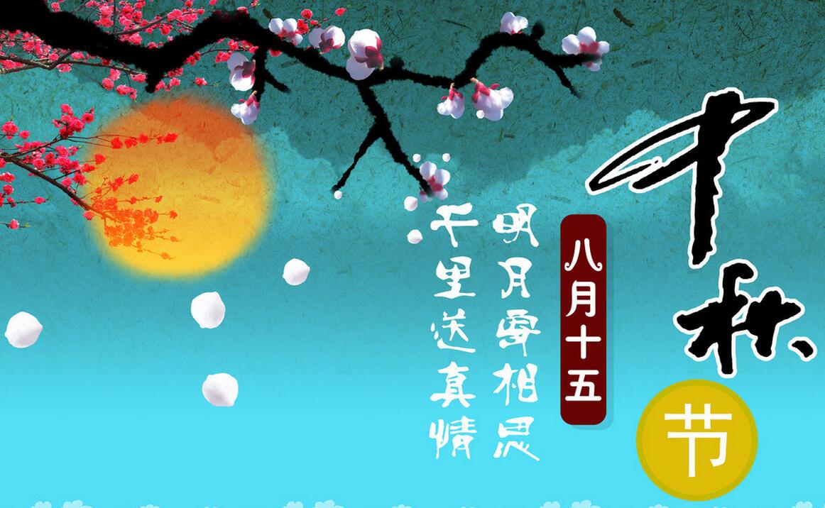 导语:中秋节到来之际,小编发现好多的网友都在搜索关于中秋节团圆的诗句,团圆是中秋节恒古不变的主题,那么关于中秋节团圆的诗句有哪些呢?描字儿中秋节团圆的诗句有哪些?现在就与小编一起来看看吧。 《八月十五夜月》杜甫 满月飞明镜,归心折大刀。 转蓬行地远,攀桂仰天高。 水路疑霜雪,林栖见羽毛。 此时瞻白兔,直欲数秋毫。 《十五夜望月》王建 中庭地白树栖鸦,冷露无声湿桂花。 今夜月明人尽望,不知秋思落谁家!