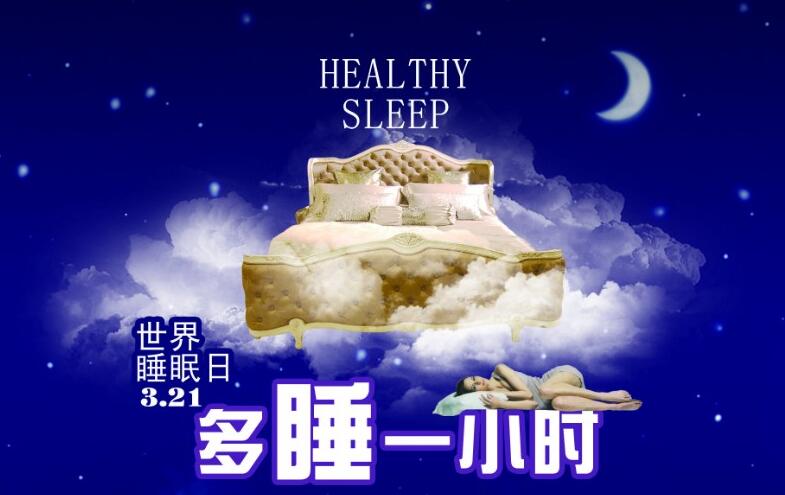 世界睡眠日愹.