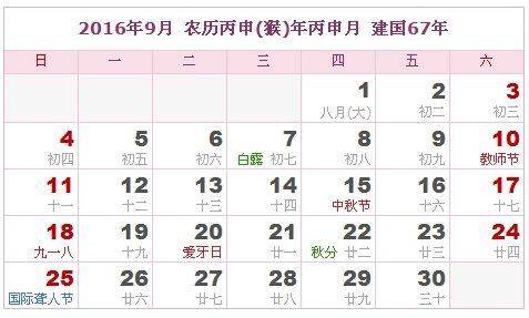 2016年9月日历表图片