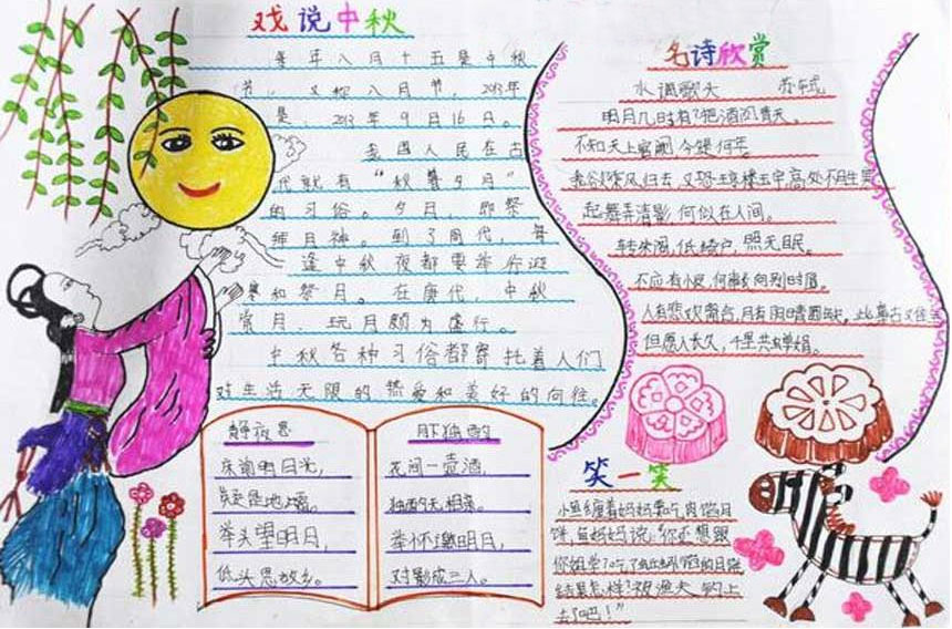 2016中秋节来历手抄报内容【带图片】