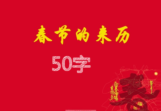 春节的来历150字左右