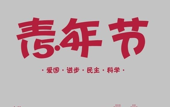 青年节年龄要求 2017年五四青年节对年龄都有哪些要求