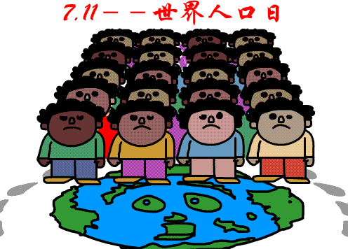 中国人口日的意义_中国人口日的图片