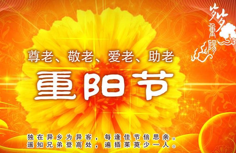 九月九日重阳节祝福语大全