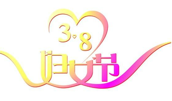 2018年三八国际劳动妇女节活动方案 2018年三八国际劳动妇女节活动方案篇一: 为了庆祝三八国际劳动妇女节105周年,促进公司和谐稳定发展,公司女工委结合公司中心工作,拟举办庆祝三八国际劳动妇女节105周年系列活动。现将相关活动的汇报如下: 一、召开三八纪念表彰会 时间:20xx年3月7日下午2:00 参加人员:公司领导、各支部书记、先进女职工和女职工代表 主要内容: 1、观看专题片 2、女职工工作报告 3、宣读表彰决定、颁奖 4、宣读两份通知(1、举办女性手工艺作品展览,2、寻找最美家