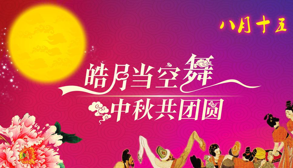 中秋节活动 中秋节活动策划 中秋节活动方案 中秋节活动主题 中秋晚会