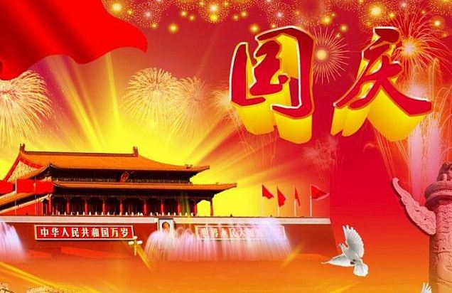 首页 节日 国庆节  2017年10月1日至10月8日放假,共8天.与中秋节连休.