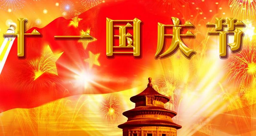 2017年国庆节祝福语推荐 2017年国庆节的祝福语应该