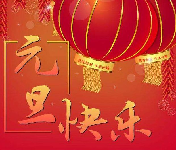 现在比较普遍的就是由团体组织的活动,如元旦联欢会,挂庆祝元旦的标语