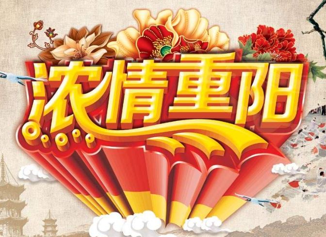 重阳节祝福老人的句子