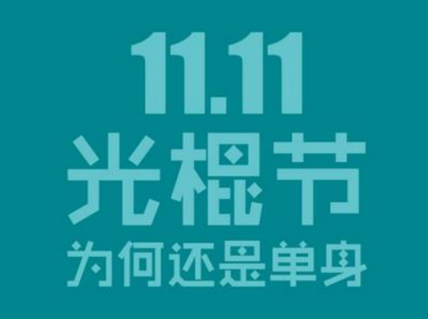 为什么11月11号叫光棍节