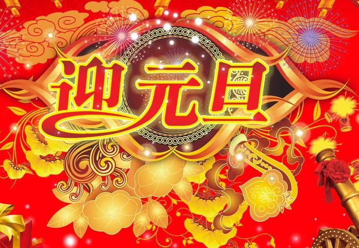 元旦的传说