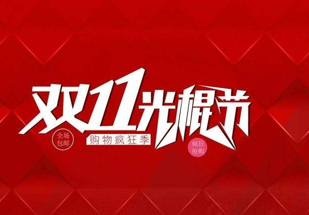 光棍节祝福语_光棍节淘宝收入(2)