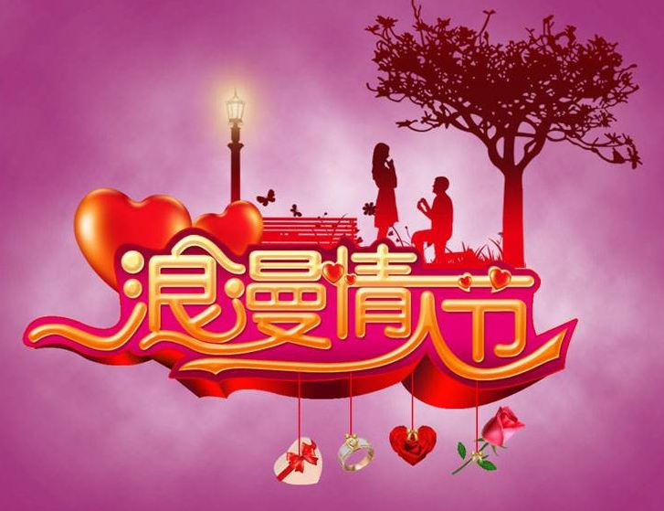 2018年今年情人节是几月几号