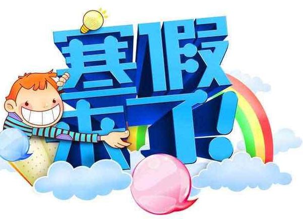 2018年幼儿园放寒假从几月几号开始 2018年幼