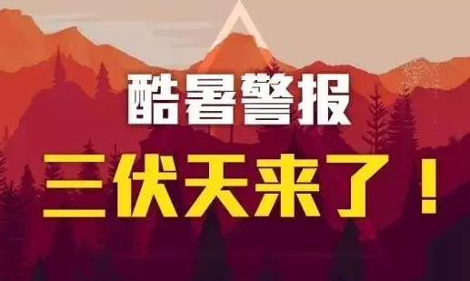 2018年什么时候入伏 2018年入伏第一天是什么