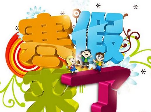 小学什么时候放寒假2018 2018小学放寒假时间