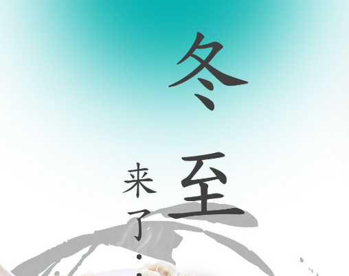 2017年冬至是几点几分 2017年冬至是多少号