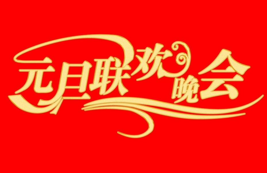 2018学校元旦晚会主题大全 2018元旦晚会主题名称大全