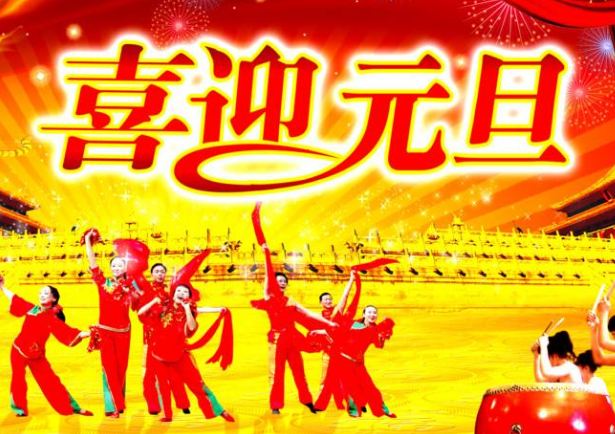 2018学校元旦晚会主题大全 2018元旦晚会主题名称大全