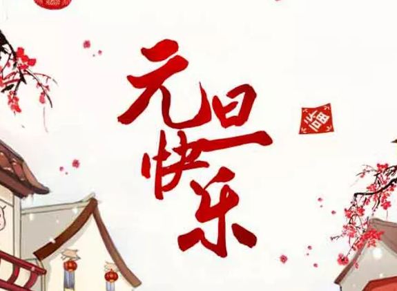 2018元旦节祝福语用英文怎么说 元旦英文祝福