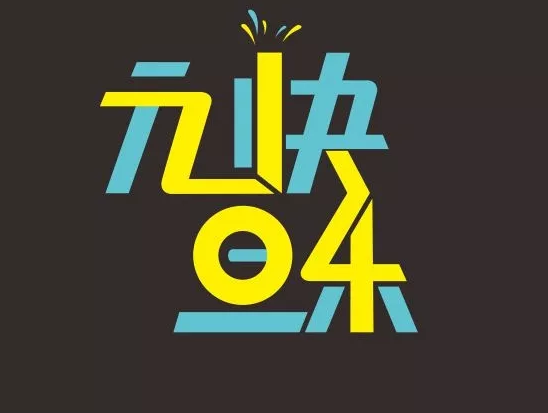 2018年元旦最经典新年贺词