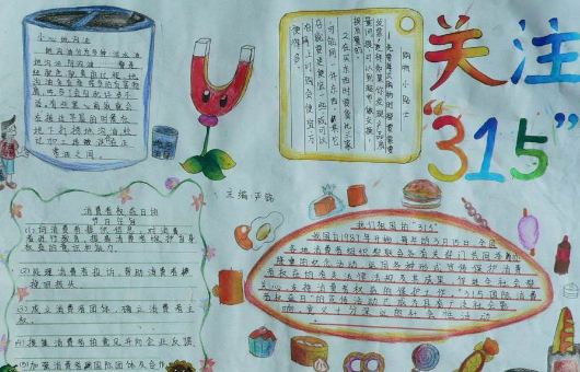 关于3.15消费者权益日手抄报
