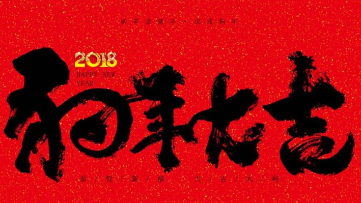 2018狗年本命年祝福自己的话
