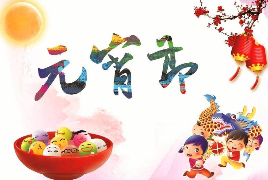 正月十五元宵节祝福语