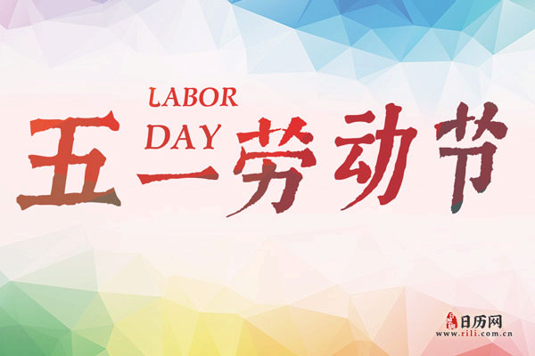 劳动节英文怎么说,劳动节英文介绍