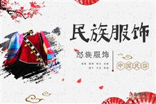 怒族服饰什么样,怒族服饰特征