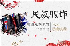 鄂温克族人穿什么衣服,鄂温克族服饰特点详解