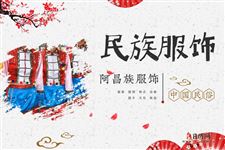 阿昌族人穿什么衣服,阿昌族服饰特点详解