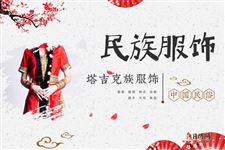 塔吉克族服饰什么样,塔吉克族服装特征