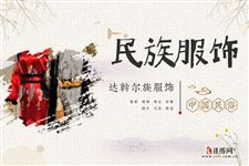 达斡尔族人穿什么样,达斡尔族服饰特点