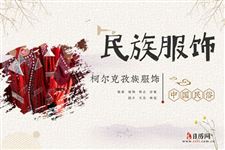 柯尔克孜族服饰什么样,柯尔克孜族服装特征