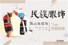 高山族服饰什么样,高山族服饰特点